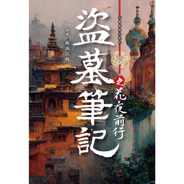 盜墓筆記之10：謎海歸巢（大結局）（全新書衣典藏版）【金石堂】 歷史價格詳細信息
