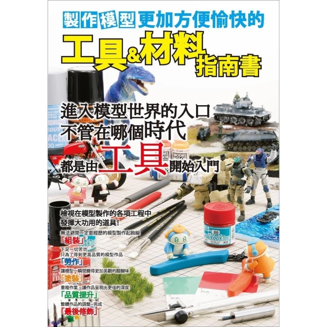 製作模型更加方便愉快的工具&材料指南書/Hobby JAPAN/北星 歷史價格詳細信息