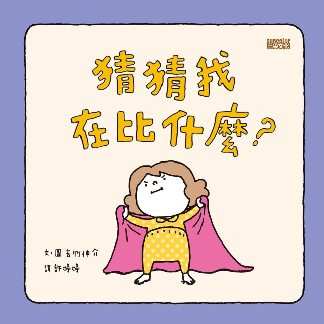 猜猜我在比什麼？(三采) 歷史價格詳細信息