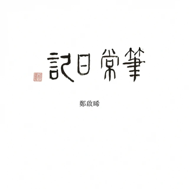 【momoBOOK】記憶力，最強的商業技能！：教你做好「記憶管理」，精進學習力、理解力，讓工作和學(電子書) 歷史價格詳細信息