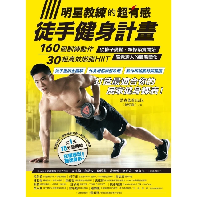 明星教練的超有感徒手健身計畫：肌群個別訓練X高效燃脂HIIT，從褲子變鬆開始，感覺驚人的體態變化！ 歷史價格詳細信息