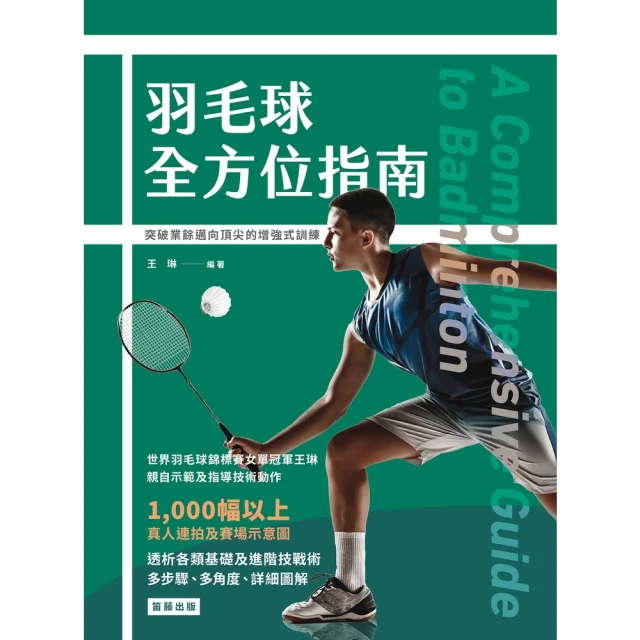 【momoBOOK】羽毛球全方位指南:突破業餘邁向頂尖的增強式訓練(電子書) 歷史價格詳細信息
