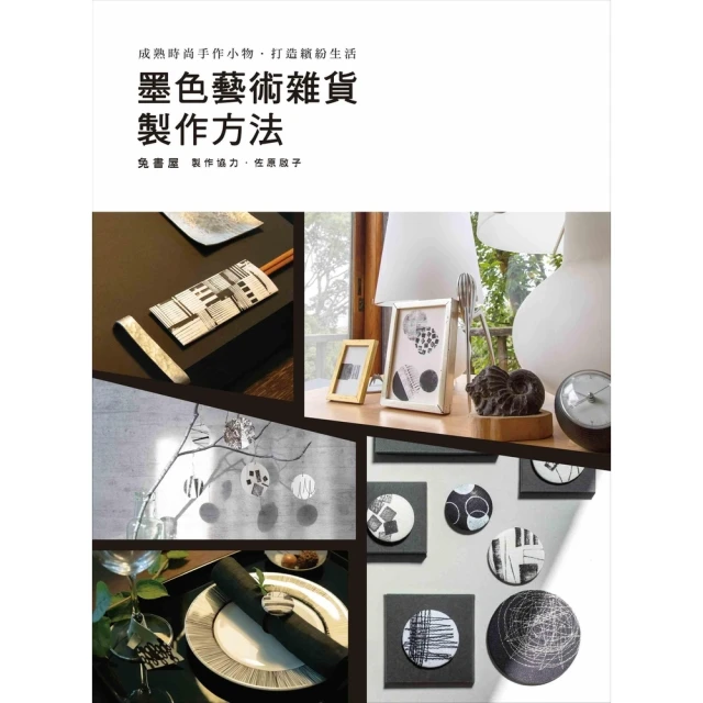 【momoBOOK】墨色藝術雜貨製作方法(電子書) 價格比較,價格查詢,歷史價格詳細信息