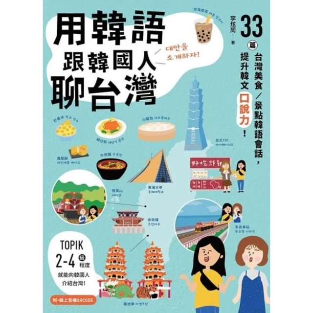 跟韓國老師閱讀韓語短文-韓漢對照有聲版 張曉旭 9787515922133 【台灣高等教育出版社】 歷史價格詳細信息