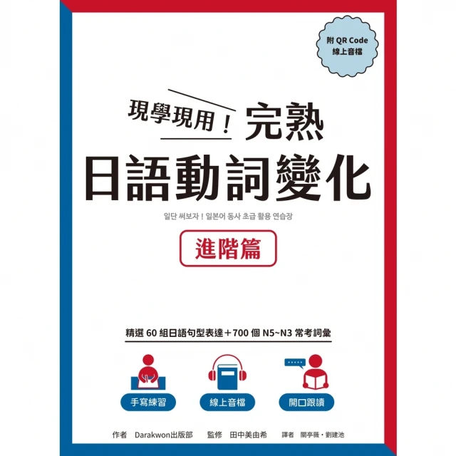 【momoBOOK】現學現用！完熟日語動詞變化：基礎篇 附QRCode線上音檔(電子書) 歷史價格詳細信息