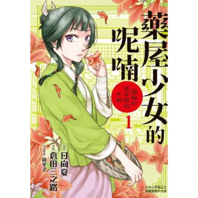 【momoBOOK】藥屋少女的呢喃〜貓貓的後宮解謎手帳〜 1(電子漫畫) 價格比較,價格查詢,歷史價格詳細信息