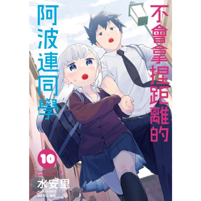 【momoBOOK】不會拿捏距離的阿波連同學 10(電子漫畫) 價格比較,價格查詢,歷史價格詳細信息