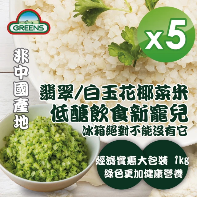【GREENS】冷凍花椰菜米x5入(1000g/入)(白花椰菜米/青花椰菜米) 歷史價格詳細信息