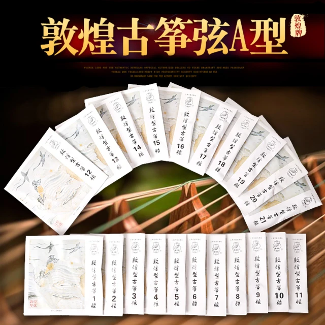 古箏弦 正品 敦煌 A型 演奏型 散弦 11~14弦 （另有1~21散弦） 歷史價格詳細信息