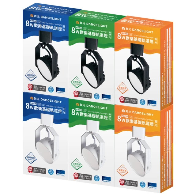 【DanceLight 舞光】8W 歡樂基礎軌道燈 廣角散光泛光均光 160度 高演色(黑殼/白殼 白光/自然光/黃光) 歷史價格詳細信息