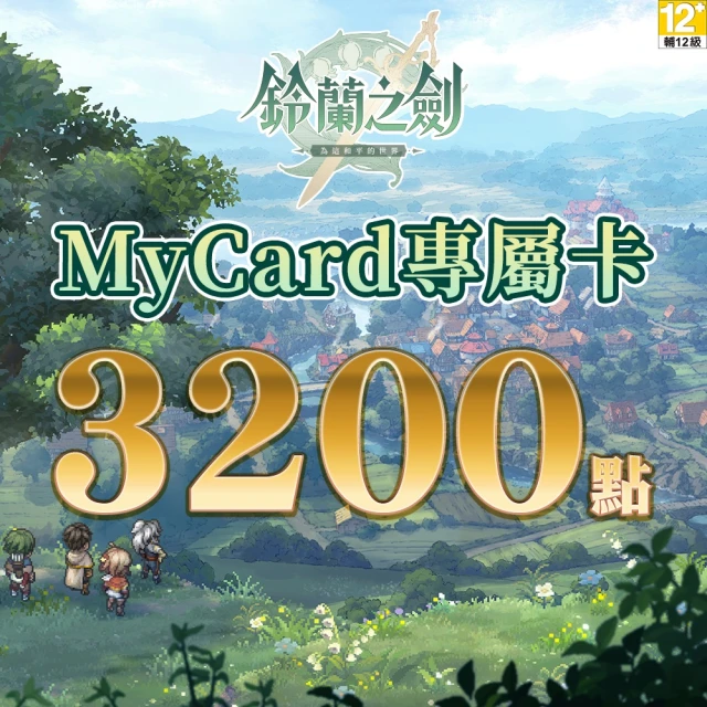 MyCard 鈴蘭之劍專屬卡 1640點 歷史價格詳細信息