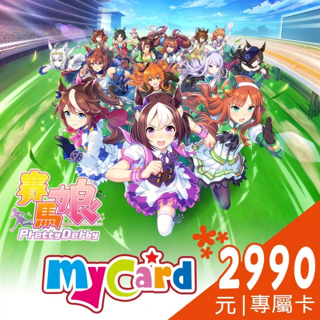 【MyCard】賽馬娘Pretty Derby KOMOE指定卡2390點 歷史價格詳細信息