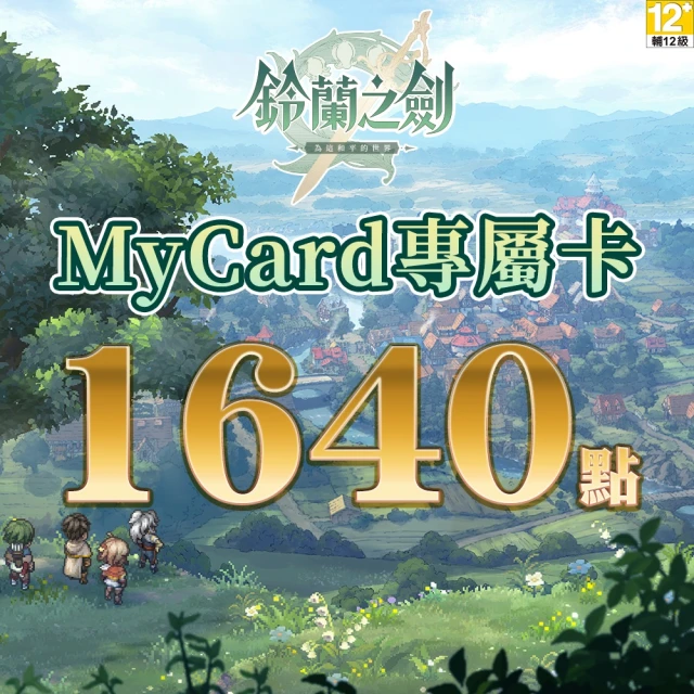 MyCard 鈴蘭之劍專屬卡 1640點 歷史價格詳細信息