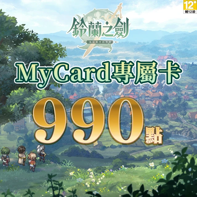 MyCard 鈴蘭之劍專屬卡 1640點 歷史價格詳細信息