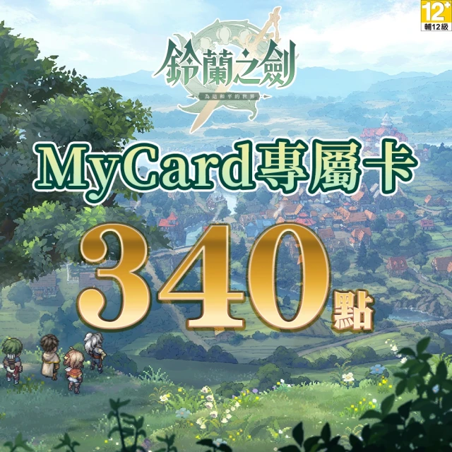 MyCard 鈴蘭之劍專屬卡 1640點 歷史價格詳細信息