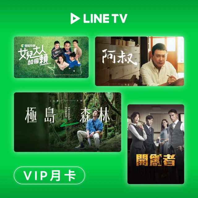 【LINE TV】追劇VIP月卡30天兌換券_台韓陸泰BL劇綜藝動漫線上看(MO) 歷史價格詳細信息