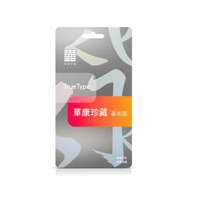 華康珍藏系列-專業版壹年租賃(2443 套字)- 適合專業設計師應用的TrueType、OpenType 字型! 歷史價格詳細信息