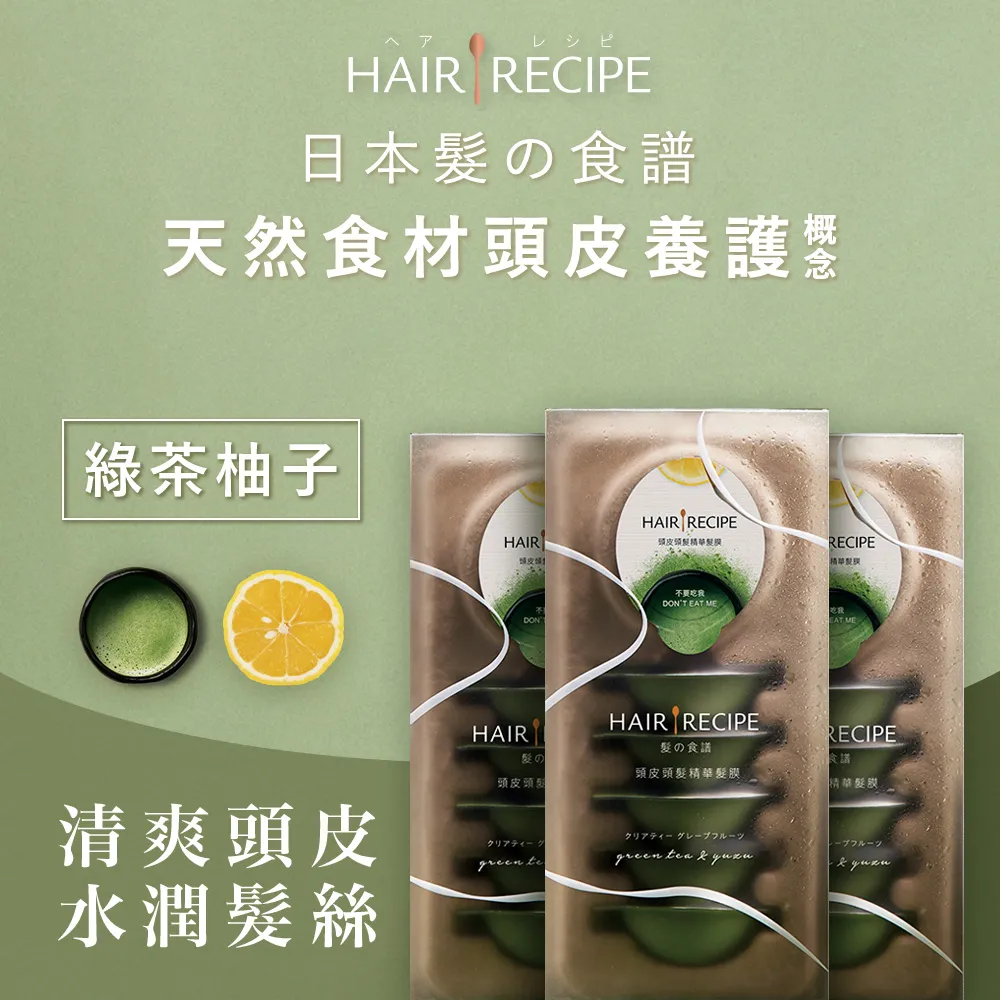Hair Recipe 綠茶柚子頭皮頭髮精華護髮膜(12mlx6入) X3組 歷史價格詳細信息