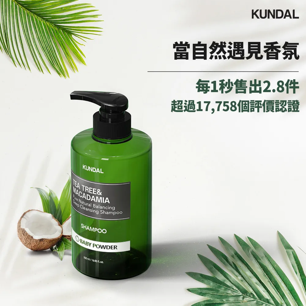 【KUNDAL昆黛爾】茶樹澳洲堅果控油洗髮露500ml-白麝香 歷史價格詳細信息