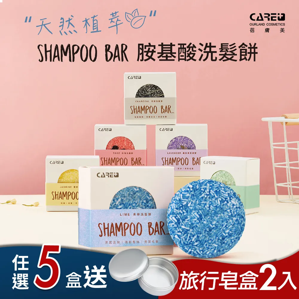 【蓓膚美 Care+】天然植萃胺基酸洗髮餅禮盒x3盒(贈旅行皂盒x4) 歷史價格詳細信息