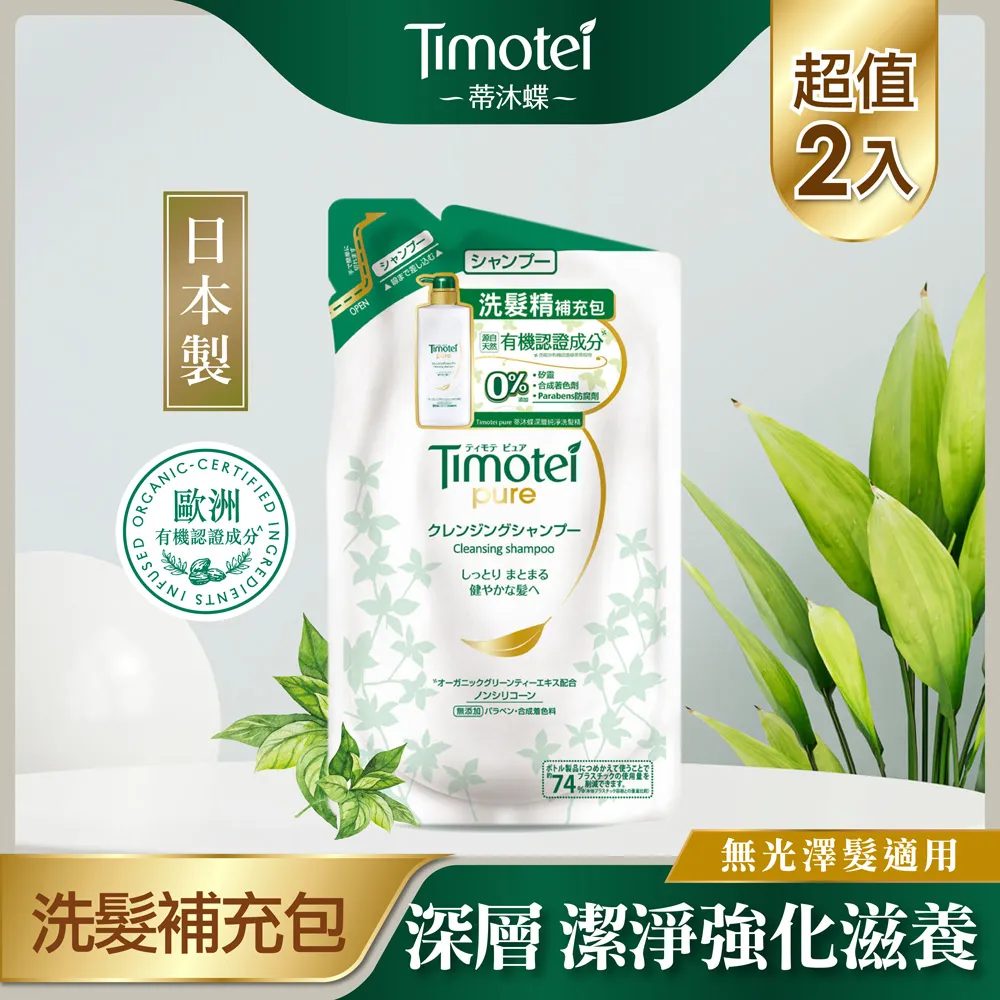 2入組【Timotei 蒂沐蝶 】深層純淨洗髮精 500g 歷史價格詳細信息