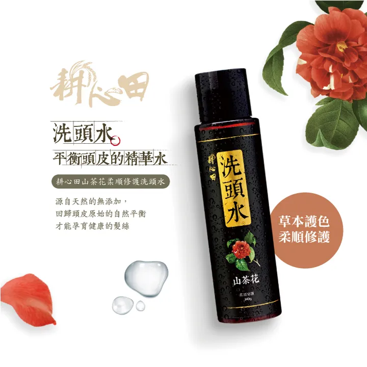 【耕心田】山茶花柔順修護洗頭水340g(中/乾性頭皮、染燙髮質適用) 歷史價格詳細信息