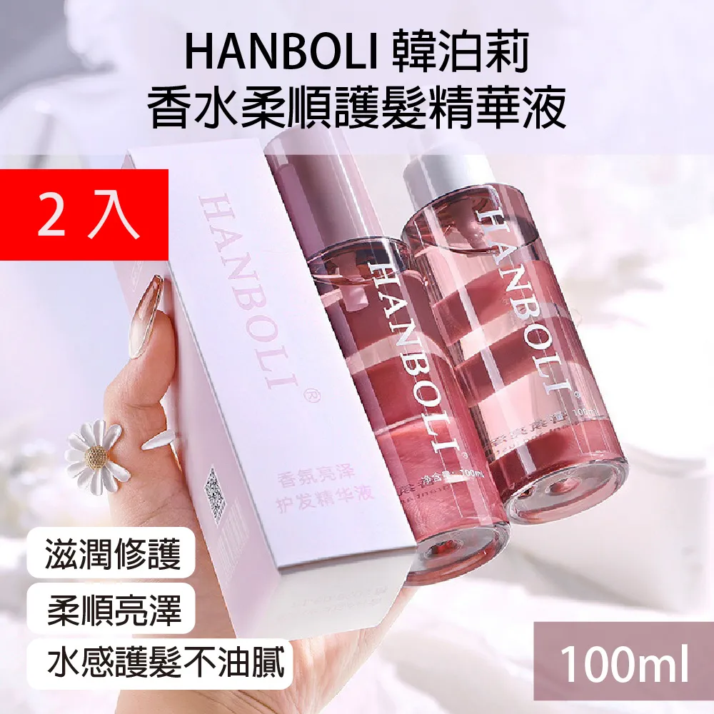 【HANBOLI韓泊莉護髮精油噴霧】乾枯毛躁柔順不油膩防靜電護髮噴霧100ml 歷史價格詳細信息
