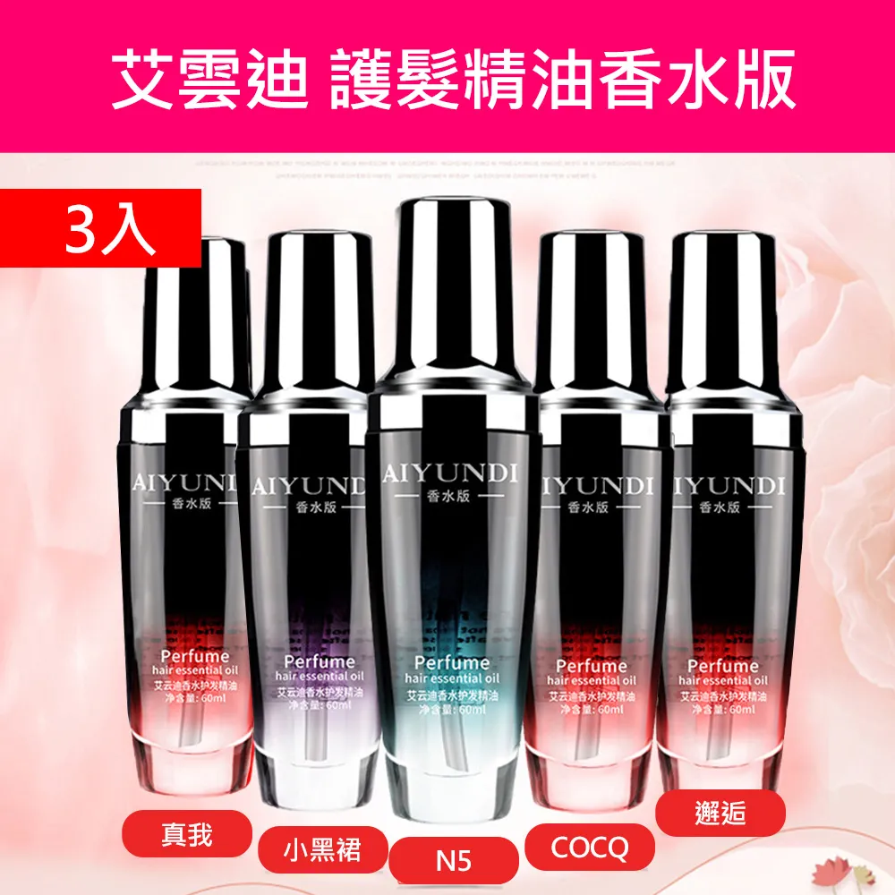 艾雲迪 護髮精油香水版 60ml  3入 (5種香味任選) 歷史價格詳細信息