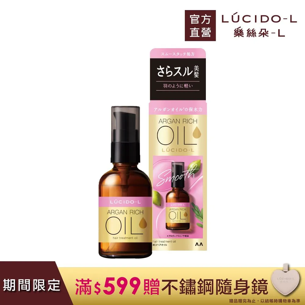 樂絲朵 摩洛哥護髮精華油 60ml 護髮油 一般型/滋潤型/修護型  LUCIDO-L 【DDBS】 歷史價格詳細信息