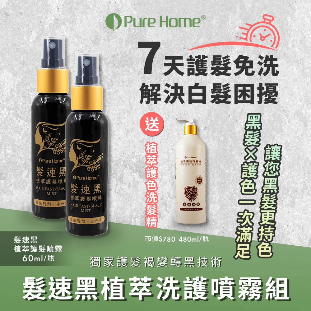 【PureHome無毒家園】髮速黑植萃養護組 護髮素x1+護髮噴霧x3(免沖洗/白髮救星/喚黑/黑髮) 歷史價格詳細信息
