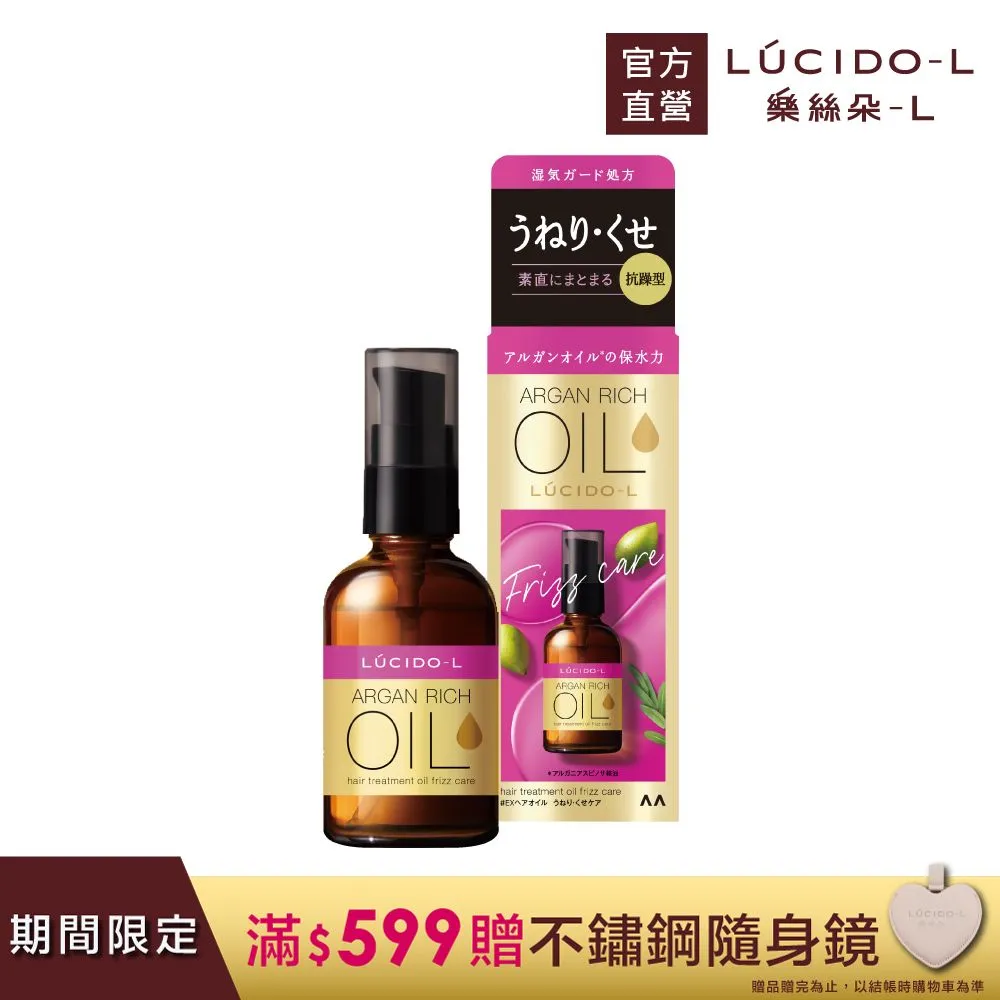 樂絲朵 摩洛哥護髮精華油 60ml 護髮油 一般型/滋潤型/修護型  LUCIDO-L 【DDBS】 歷史價格詳細信息
