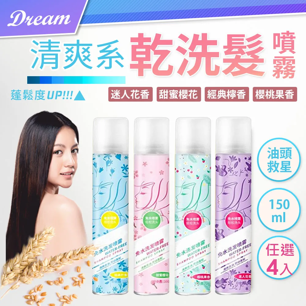 乾洗髮噴霧 免洗頭髮 乾髮噴霧 四入組【小麥購物】150ml 水潤款 免水洗髮 洗髮噴霧 乾洗髮噴霧【Y074】 歷史價格詳細信息