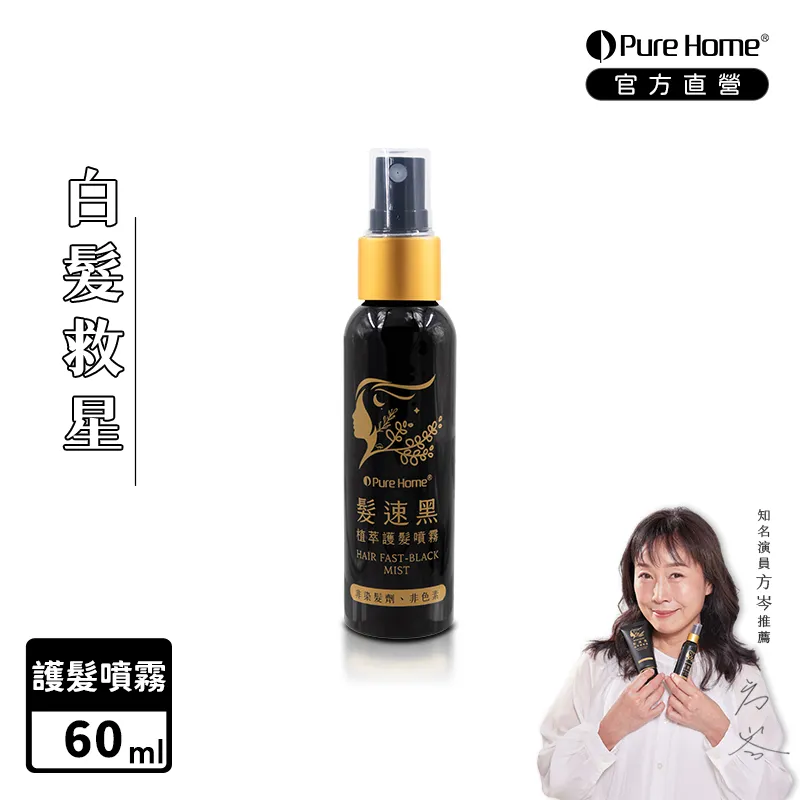 【Pure Home】髮速黑植萃護髮噴霧60ml 白髮救星 非染劑 免沖洗 歷史價格詳細信息