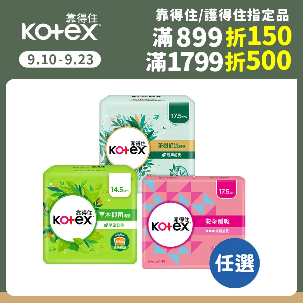 靠得住 安全瞬吸/茶樹舒涼/草本抑 菌 護墊箱購任選 歷史價格詳細信息