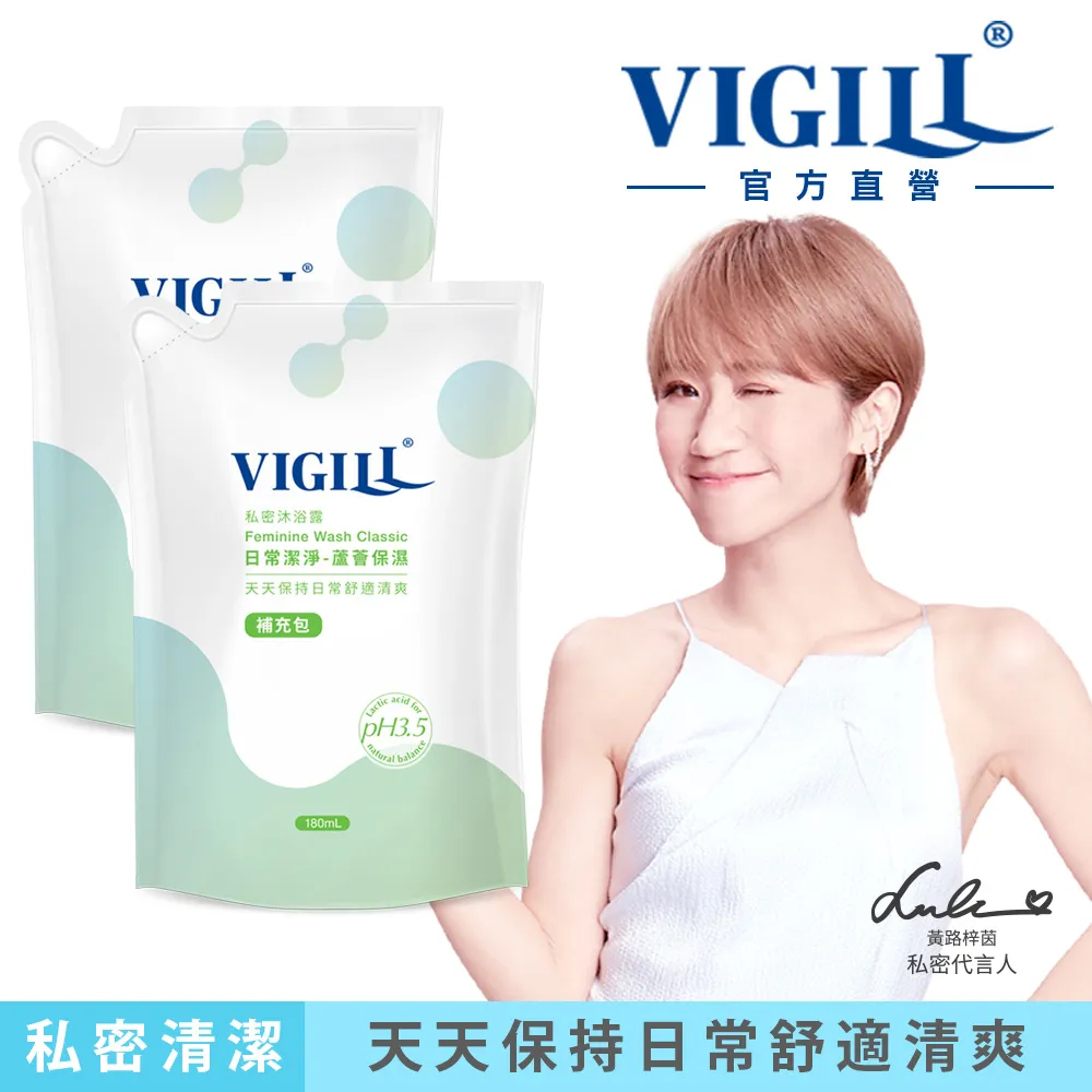 【VIGILL 婦潔】日常潔淨 私密沐浴露180ml補充包 歷史價格詳細信息