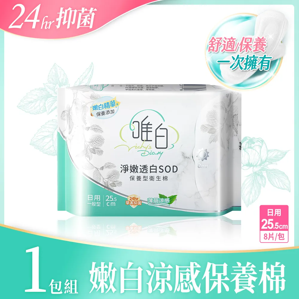 【唯白】淨嫩透白SOD草本抑 菌超透氣護墊 (20片*2包)+日用25.5cm(8片*2包)+夜用33cm(6片*2包) 歷史價格詳細信息