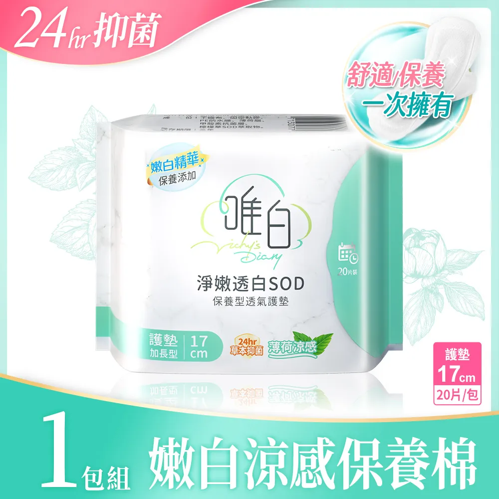【唯白】淨嫩透白SOD草本抑 菌超透氣護墊 (20片*2包)+日用25.5cm(8片*2包)+夜用33cm(6片*2包) 歷史價格詳細信息