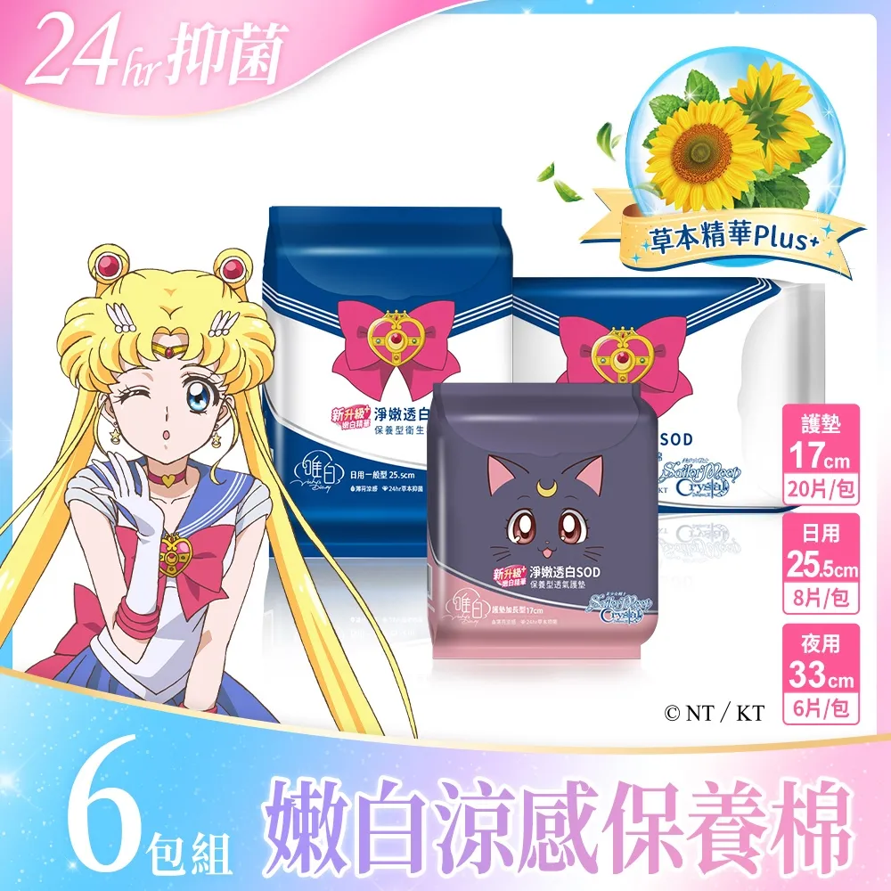 【唯白 V.D.】美少女戰士 Crystal淨嫩透白SOD草本抑菌衛生棉10包(任搭任選組合) 歷史價格詳細信息