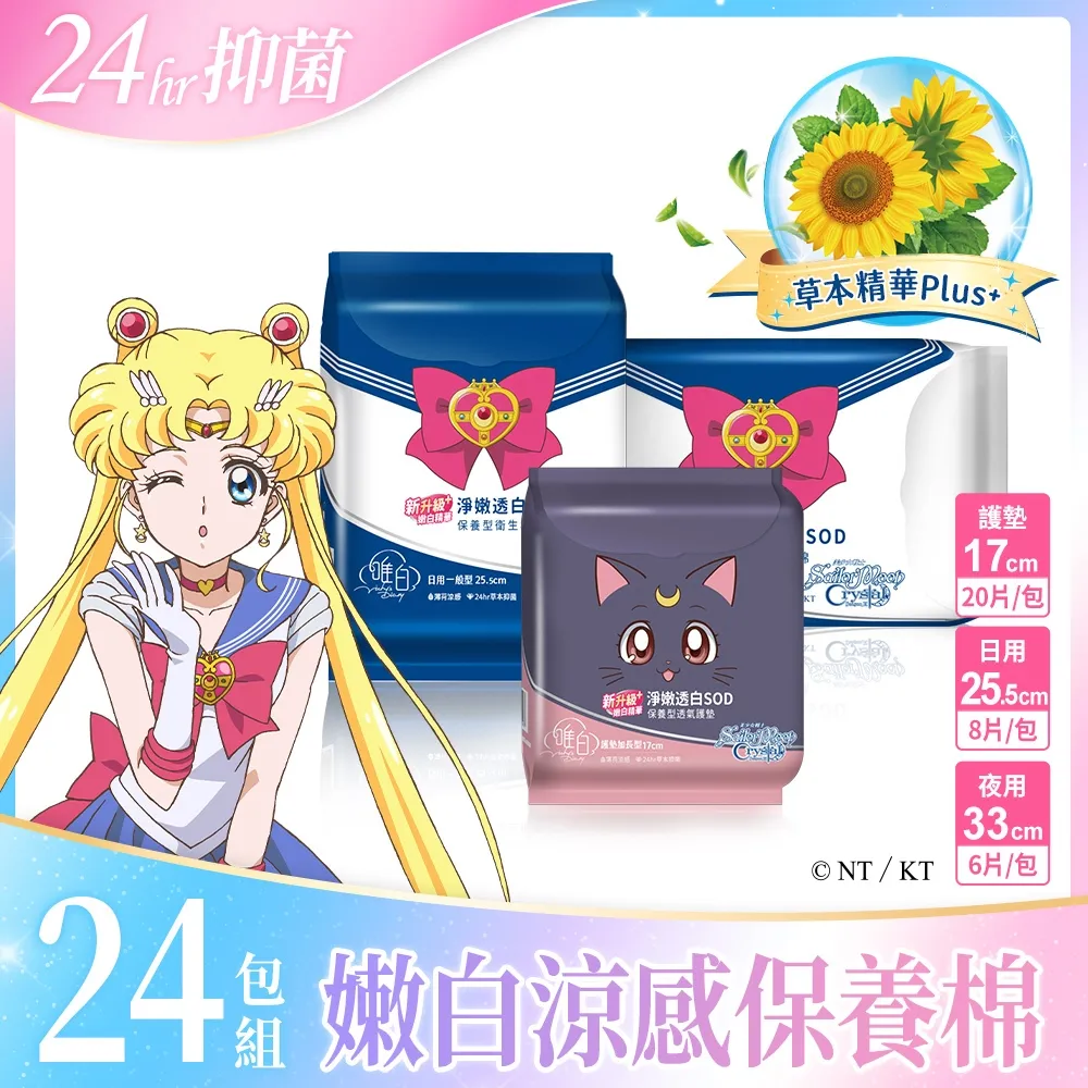 【唯白 V.D.】美少女戰士 Crystal淨嫩透白SOD草本抑菌衛生棉10包(任搭任選組合) 歷史價格詳細信息