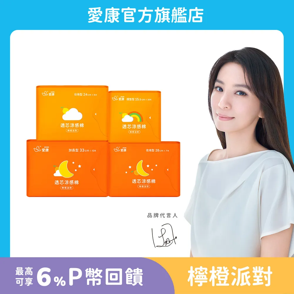【愛康】透芯涼感棉檸橙派對款-甄心推薦12入(贈)田馥甄L夾/貼紙 歷史價格詳細信息