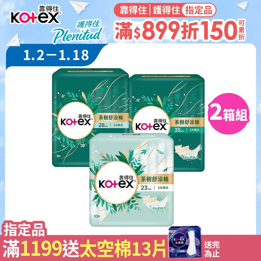 kotex靠得住 茶樹舒涼棉 23cm/28cm 6包 網路限定小箱購 蝦皮直送 現貨 歷史價格詳細信息