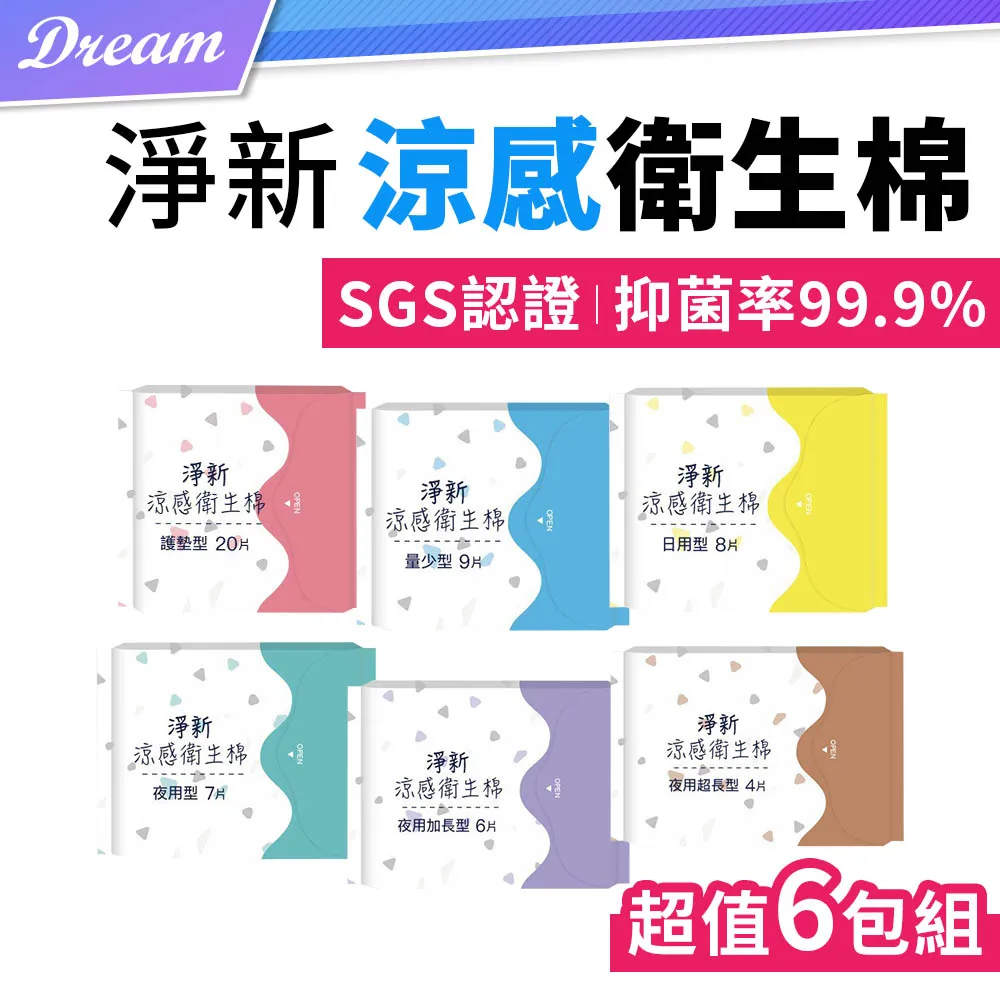 淨新 涼感衛生棉【6包組】(多種尺寸/SGS認證) 抑 菌衛生棉 日用夜用衛生棉 護墊 歷史價格詳細信息