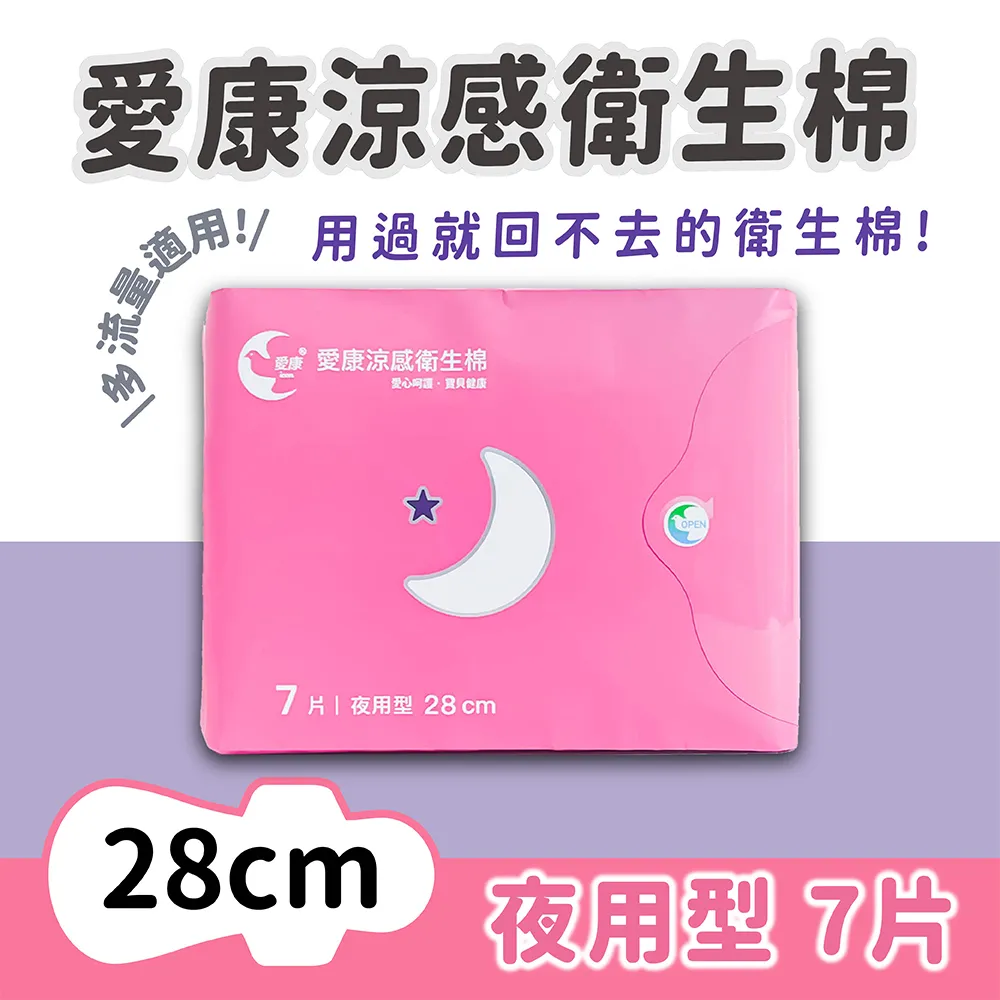 【愛康】涼感衛生棉 夜用型 28cm (7片/包) 歷史價格詳細信息