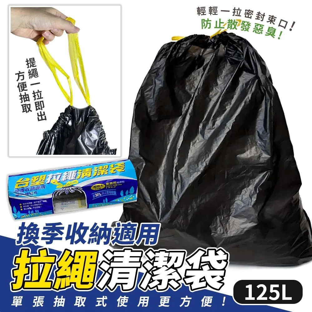 台塑 拉繩 清潔袋 垃圾袋 (超特大) (黑色) (125L) (93*100cm)(24捲) 歷史價格詳細信息