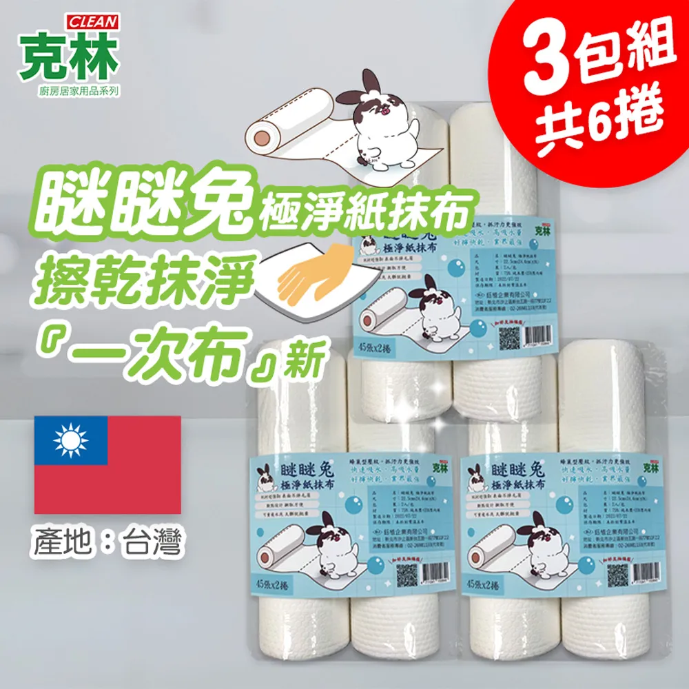 【克林CLEAN】瞇瞇兔極淨紙抹布 45張*2捲 歷史價格詳細信息