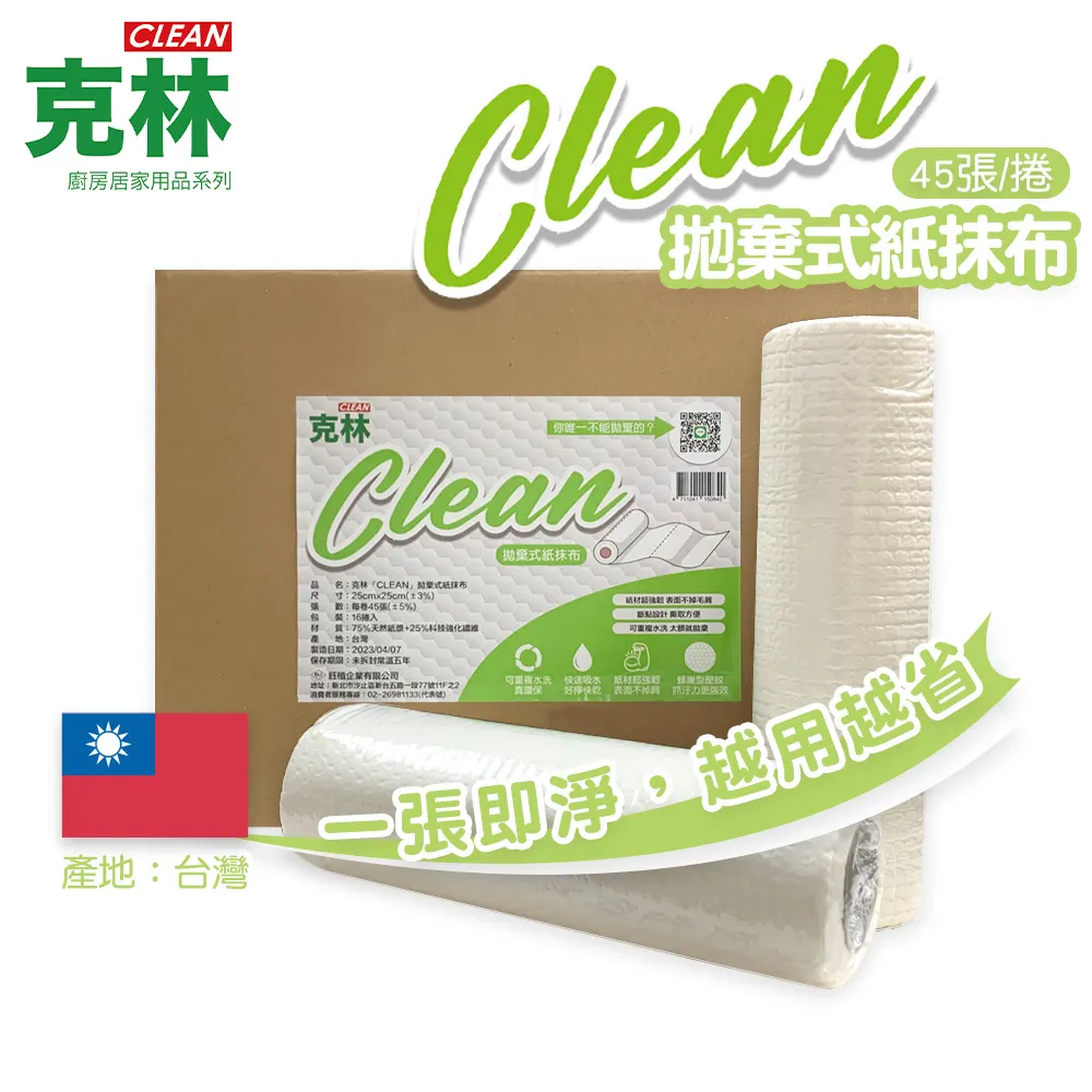 克林【CLEAN】拋棄式紙抹布16捲家庭號超值組 歷史價格詳細信息