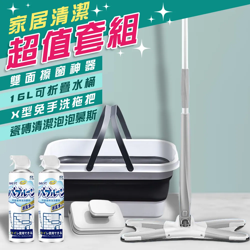 家居清潔超值套組（雙面擦窗神器＋16L可折疊水桶＋X型免手洗拖把＋瓷磚泡泡清潔慕斯x2） 歷史價格詳細信息