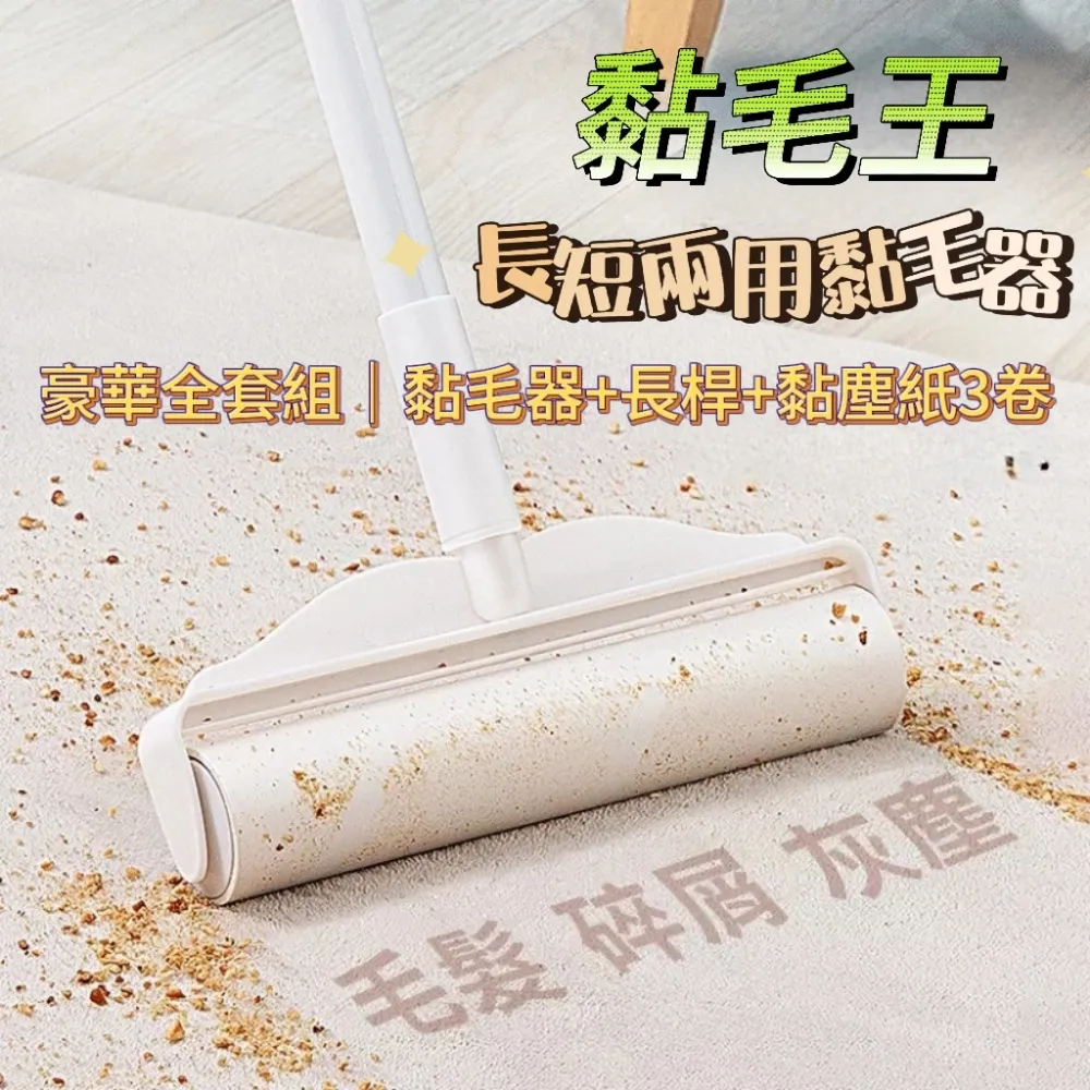 【長短兩用滾筒式黏毛器】黏毛器 手持黏毛器 黏毛滾輪 滾筒 長柄滾刷【AB987】 歷史價格詳細信息
