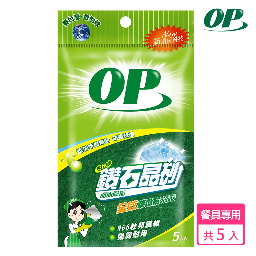 【OP】鑽石晶砂全效菜瓜布 (5入/包) 菜瓜布 海綿 洗碗海棉 洗鍋海棉刷 餐盤去汙 天然 環保 台灣製 歷史價格詳細信息