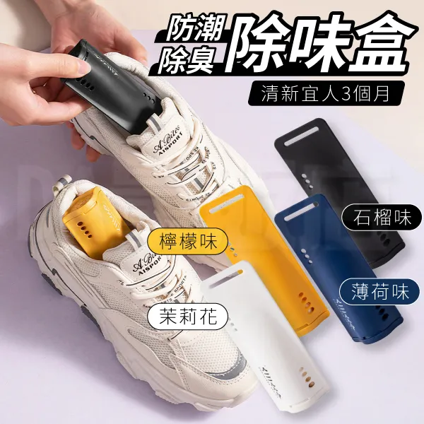 多功能防潮去味鞋子香氛除臭盒 除味盒 球鞋除異味 除臭除濕盒 除味劑 衣櫃行李箱除味 超值2入 歷史價格詳細信息